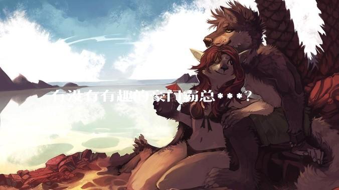 有没有有趣的豪门霸总***？
