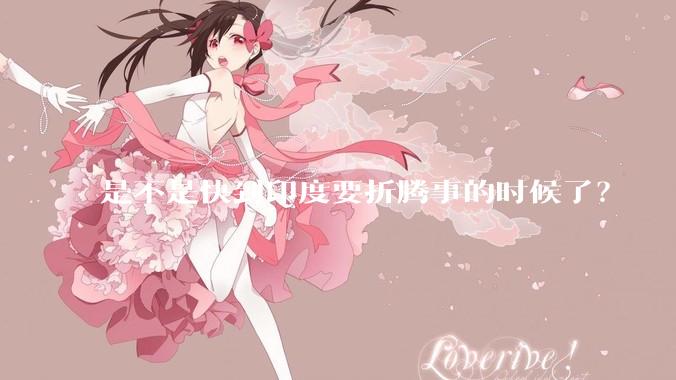 是不是快到印度要折腾事的时候了？