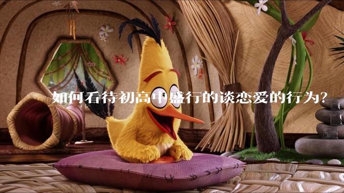 如何看待初高中盛行的谈恋爱的行为？